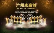 开云体育官方网站-恒大壮志冠军，拼搏不懈的简单介绍