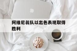 开云平台-阿维尼翁队以出色表现取得胜利的简单介绍