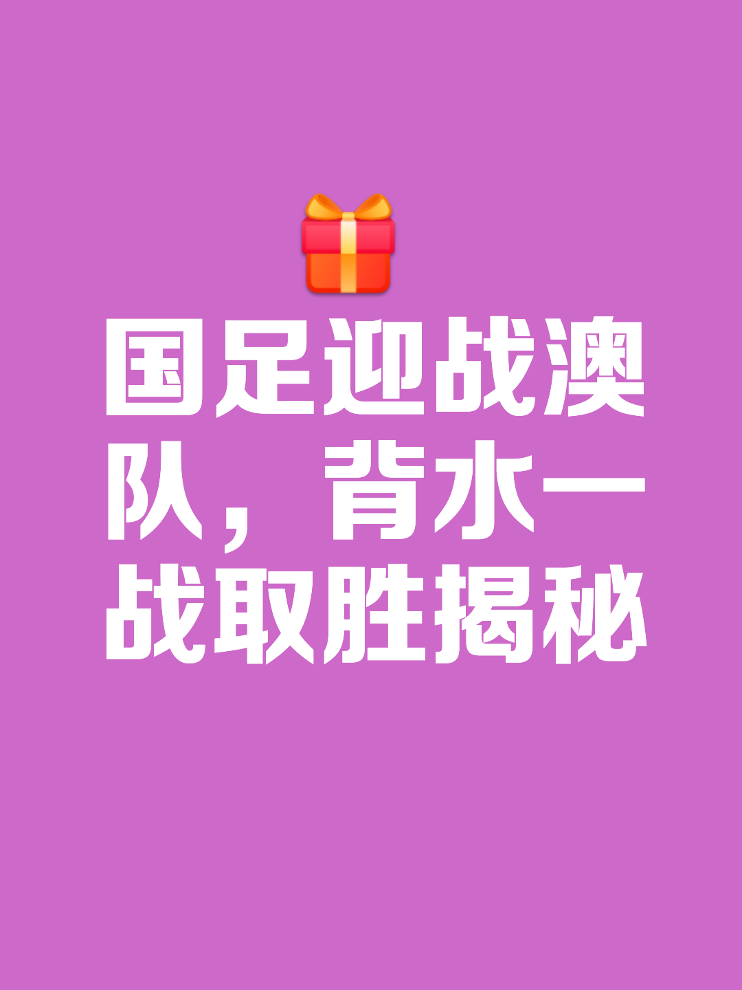 包含关键时刻胜出，球队士气高昂的词条