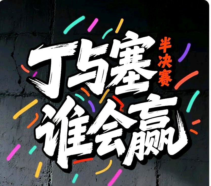包含即将打响的比赛激动人心，谁将成为赢家？的词条