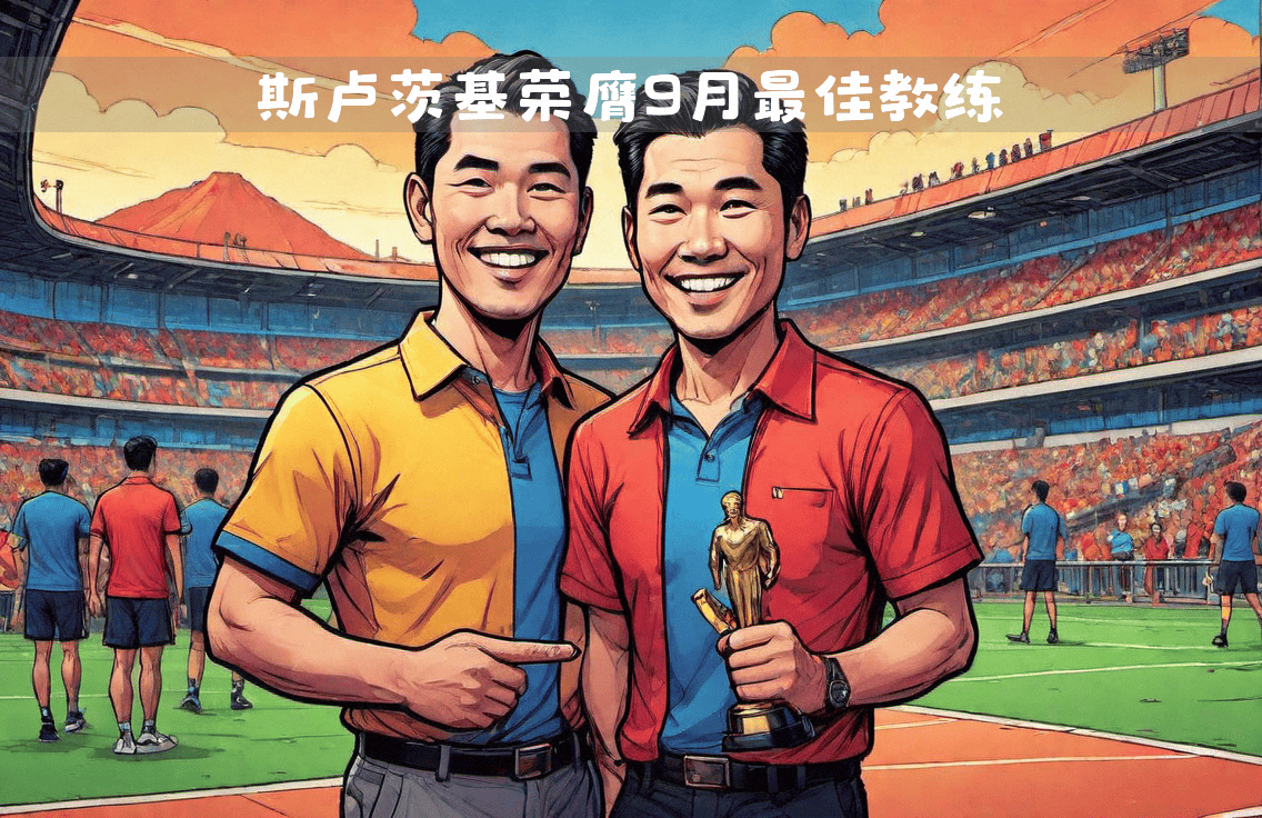 包含球队主帅荣膺最佳教练，领导球队击败对手的词条