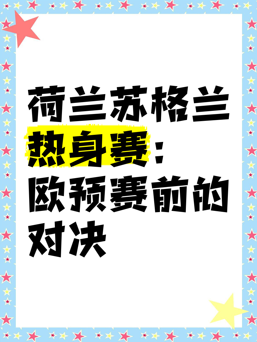 包含荷兰队绝杀对手，晋级欧预赛强的词条