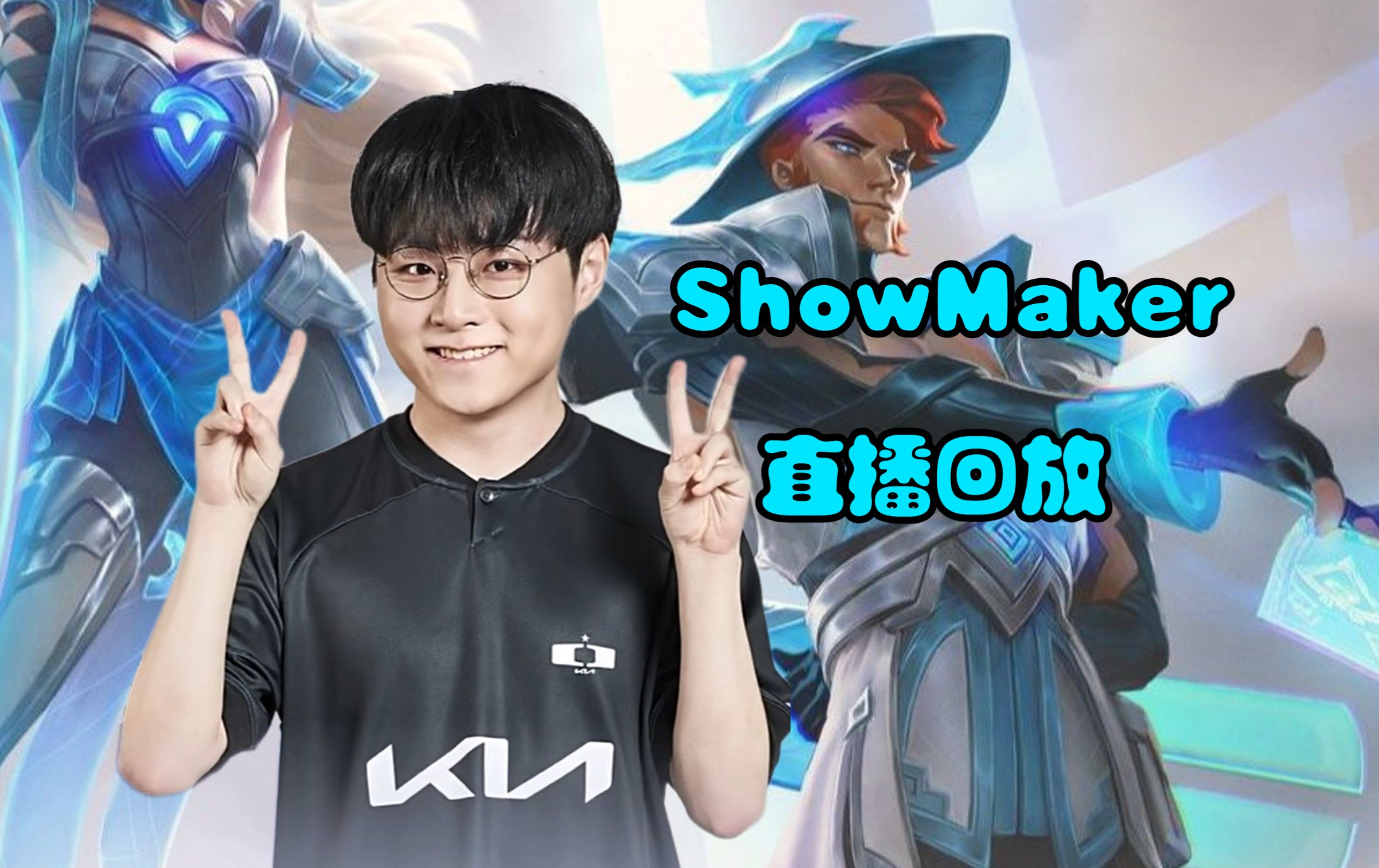 DRX险胜GEN，ShowMaker成为全场焦点入围赛3:1（成都）