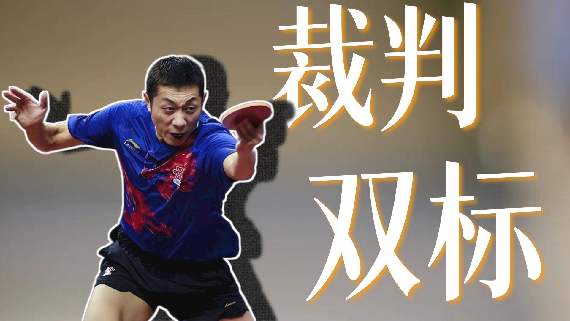 关于奥地利乒乓球队绝地反击法国乒乓球队，许昕关键制胜的信息